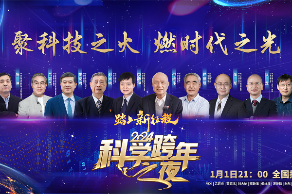 2024科学跨年 | 2024科学跨年之夜节目单新鲜出炉