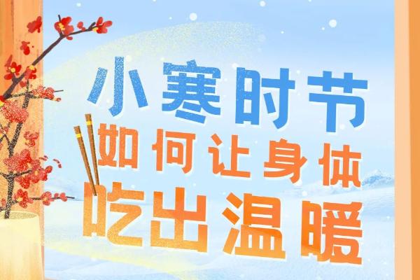 小寒时节，中医如何防流感、暖肠胃、调情志？