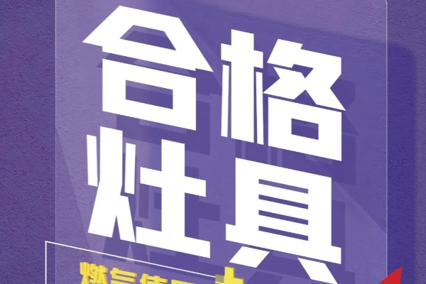 须牢记！燃气使用安全九提示！