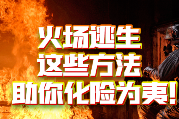 火场逃生，这些方法助你化险为夷！