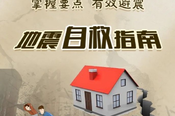 掌握要点 有效避震 | 地震自救指南