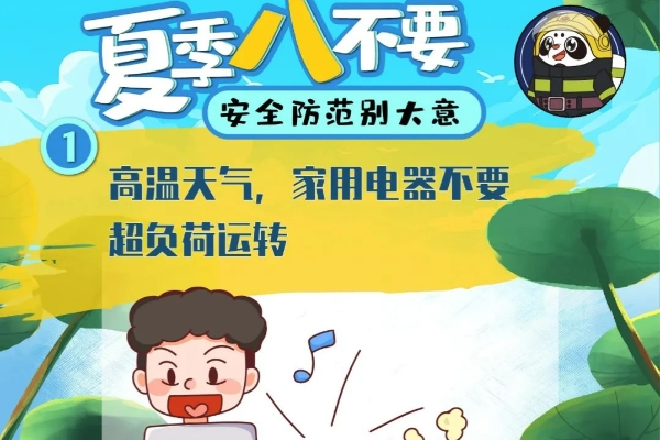 夏季到！这些火灾诱因，别忽视