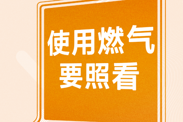 扩散周知！防患于未“燃”，请把这份安全提示转给更多人