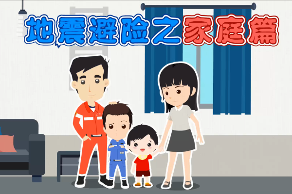 地震避险之家庭篇