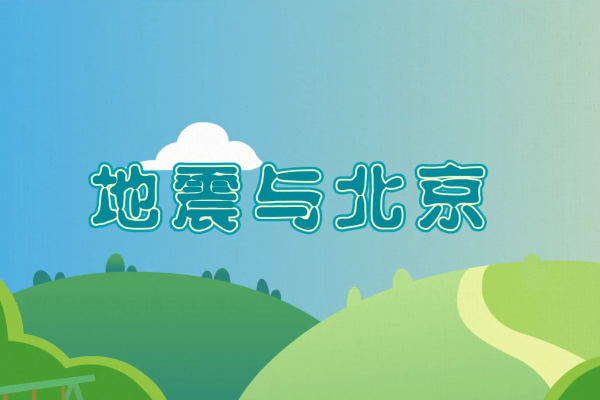 地震与北京