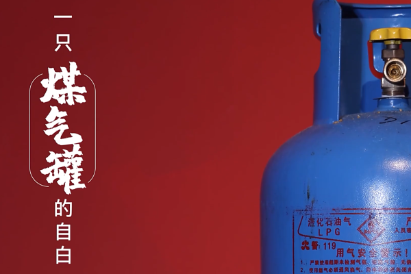一只煤气罐的自白