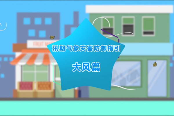 汛期气象灾害防御指引：大风篇
