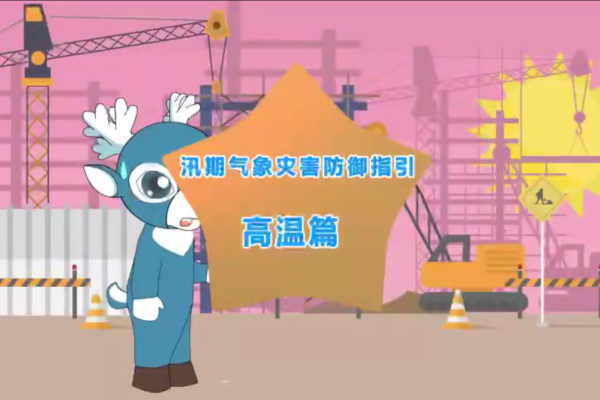 汛期气象灾害防御指引：高温篇