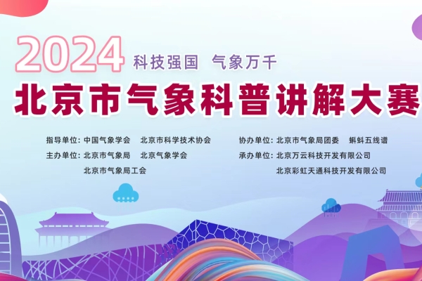 北京气象科普讲解大赛圆满落幕，专家选手共襄科普盛宴