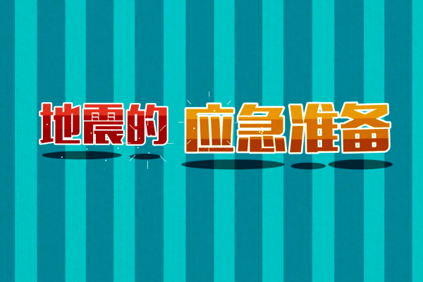 避震演习、应急包....地震应急要做哪些准备？