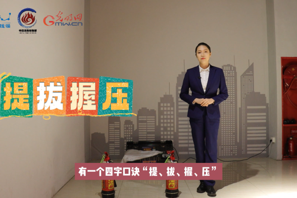 防灾减灾之灭火器使用