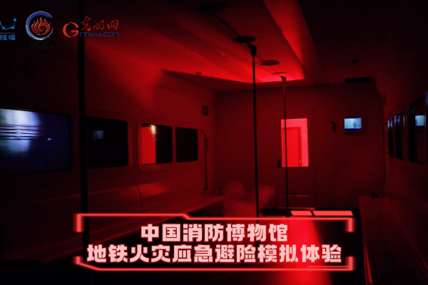 防灾减灾之地铁火灾