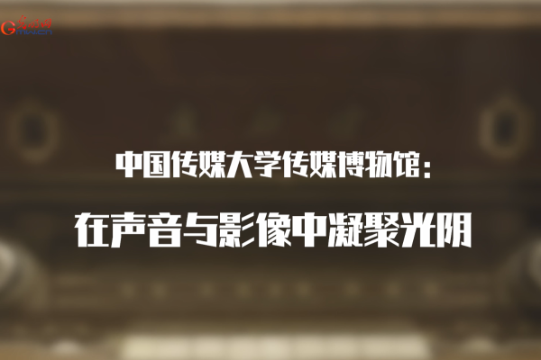 高校博物馆奇遇记 | 如果要说传媒就不能只说传媒，你要说……