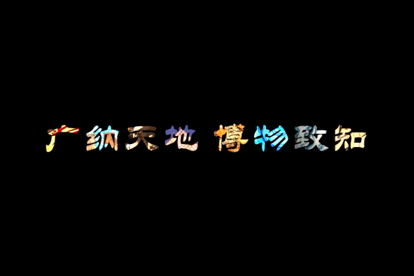 广纳天地 格物致知