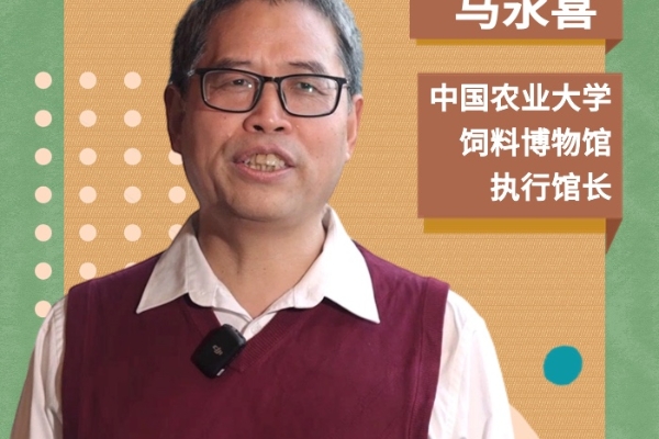 中国农业大学饲料博物馆馆长 马永喜
