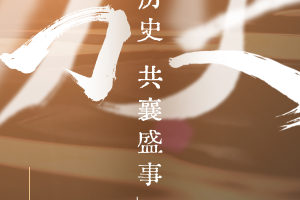 见证历史 共襄盛事