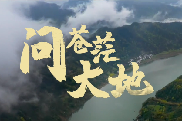 530全国科技工作者日 | 原创MV《问苍茫大地》，致敬科技工作者！