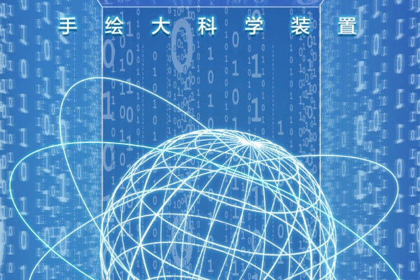 手绘大科学装置 | 这座实验室里有一颗“地球”