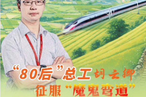 “80后”总工胡云卿：征服“魔鬼弯道” 驶出中国速度