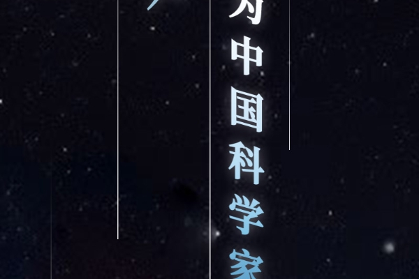 手绘长图 | 今天，为中国科学家点赞！