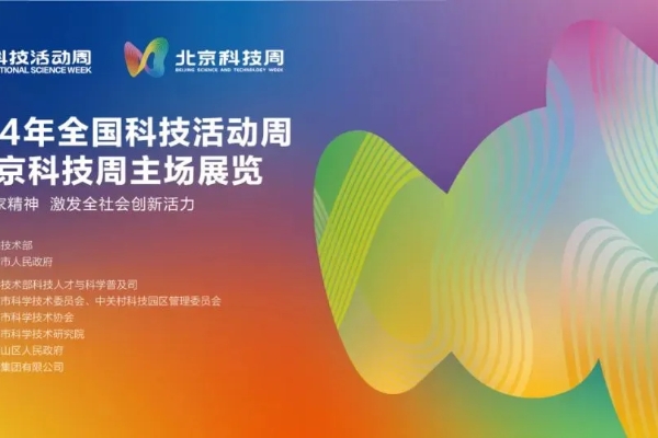先睹为快！2024年北京科技周看点来啦——