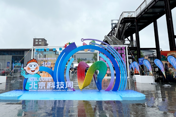 科创成果齐亮相，科普体验引人奇，2024年北京科技周主场活动精彩来袭！