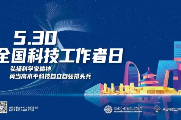 北京市科协“全国科技工作者日”精彩活动来了！