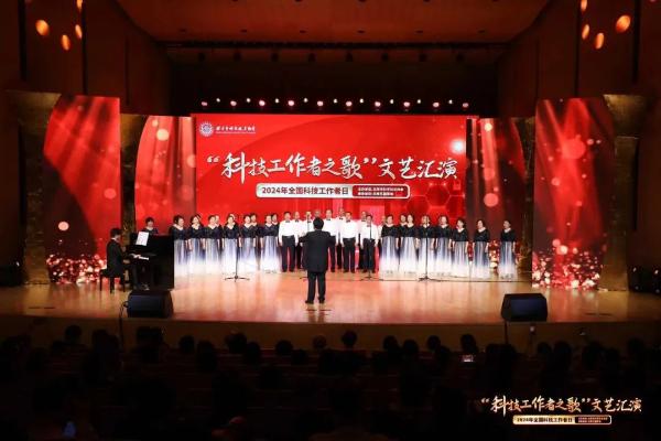 2024年全国科技工作者日丨“科技工作者之歌”文艺汇演成功举办