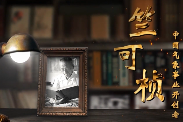 中国气象事业开创者——竺可桢