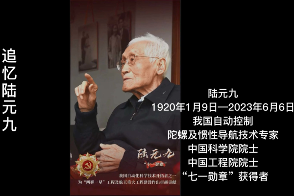 追忆陆元九院士：一定要认真，不能说任何假话