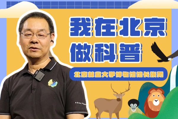 我在北京做科普 | 怎么让“有意义”的科普“有意思”？这位馆长有话说