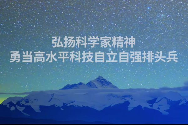 第八个全国科技工作者日宣传片来了！