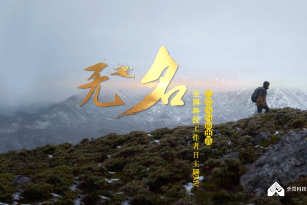 2024全国科技工作者日丨主题MV《无名》发布，深情致敬首都科技工作者