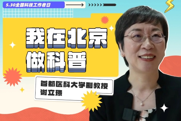 我在北京做科普 | 做最靠谱的科普，拥有最有趣的灵魂