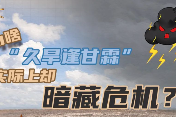 久旱逢甘霖？警惕！