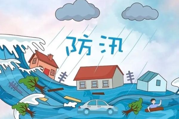 汛期必读！避险自救指南