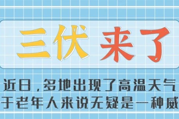 健康享晚年丨入伏了，老年人如何科学防暑？