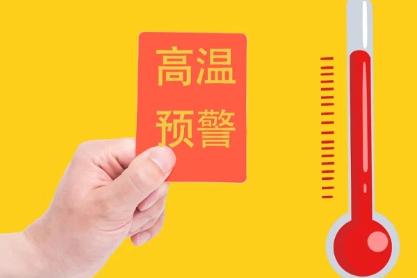 注意了！高温带来的影响，远比你想象的要大！