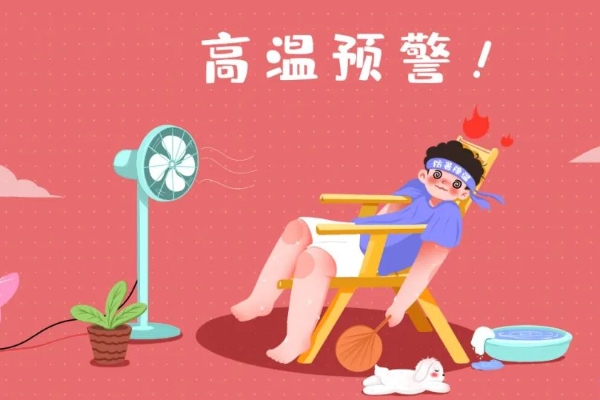 高温来袭 防暑降温这样做