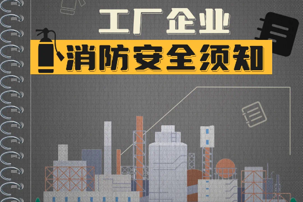 突发，1死2伤！工厂企业消防安全须知！