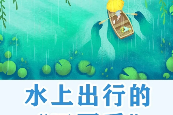 水上出行的“四要看”