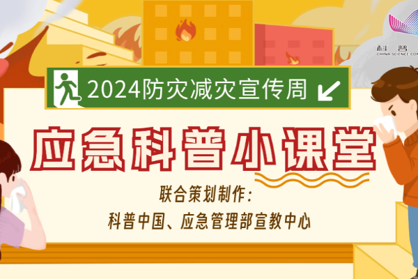 应急科普小课堂