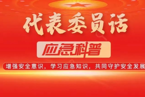 代表委员话应急科普 | 家庭用电安全必知！