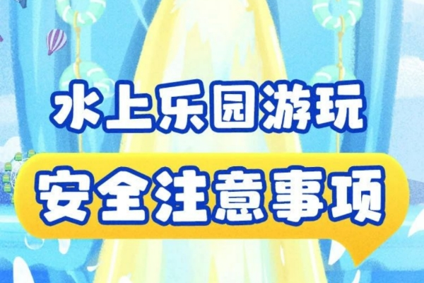 水上项目风险大 安全提示要谨记