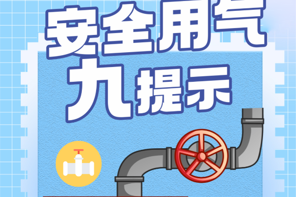 代表委员话应急科普 | 事关燃气安全，必学！