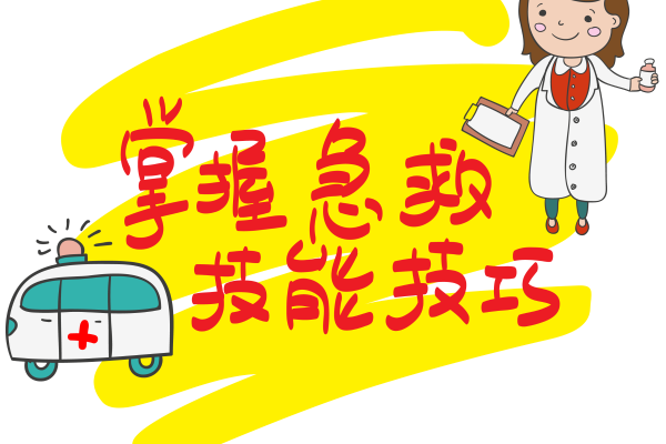 应急科普|这份“急救技能”有备无患