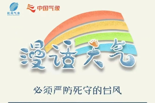 漫气象 | 关于台风防御的那些事