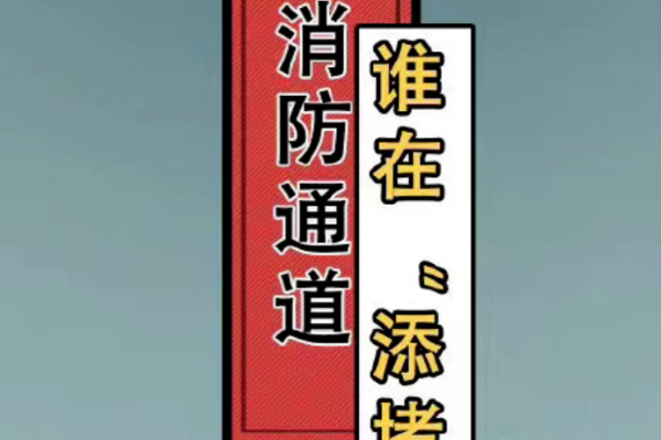 条漫 | 消防通道谁在“添堵”？
