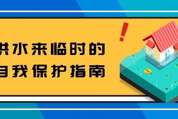 洪水来了，我们应该如何保护自己？
