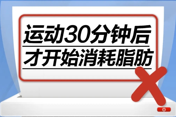 运动30分钟后才开始消耗脂肪……是真是假？｜谣言终结站